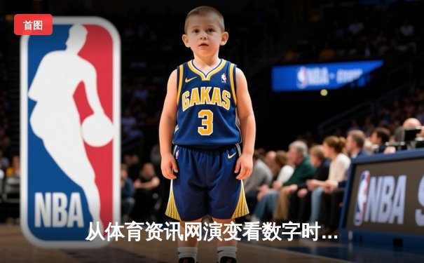 从体育资讯网演变看数字时代体育传播的深度变革