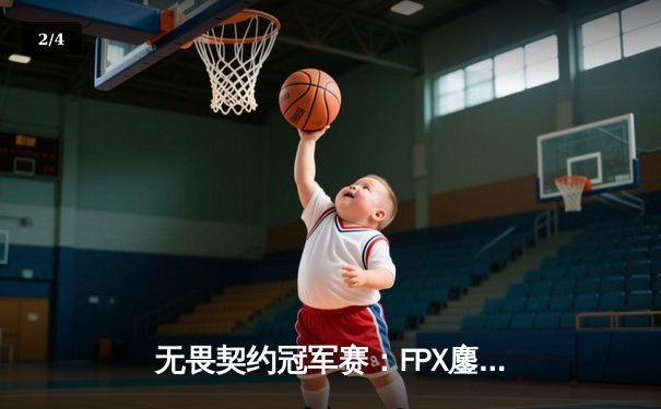 无畏契约冠军赛：FPX鏖战五局力克EG，中国战队首夺全球总冠军 - 2