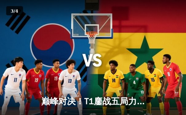 巅峰对决！T1鏖战五局力克GEN，Faker第五次加冕全球总冠军 - 3