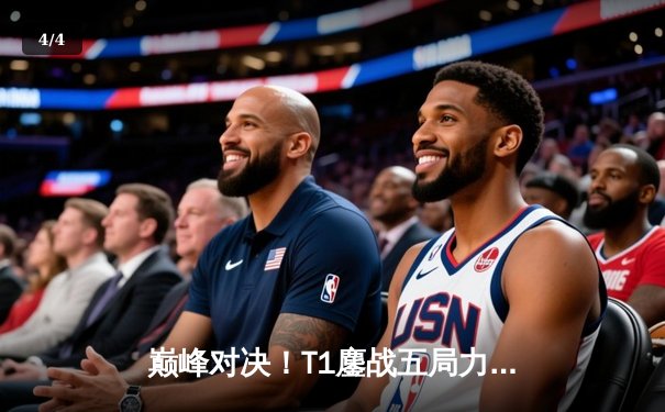 巅峰对决！T1鏖战五局力克GEN，Faker第五次加冕全球总冠军 - 4