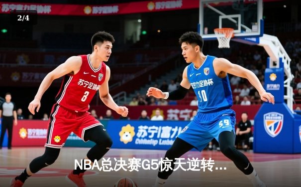 NBA总决赛G5惊天逆转！金州勇士末节12-0攻势力克波士顿凯尔特人夺得赛点 - 2