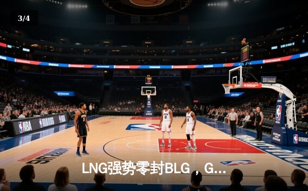 LNG强势零封BLG，GALA四杀掌控全局，LPL夏季赛局势再变 - 3