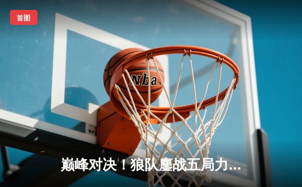 巅峰对决！狼队鏖战五局力克E星，Fly关羽关键团战一锤定音