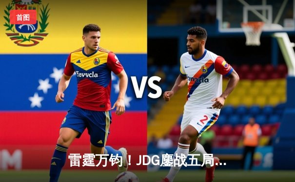 雷霆万钧！JDG鏖战五局力克T1，勇夺2023英雄联盟季中冠军赛总冠军