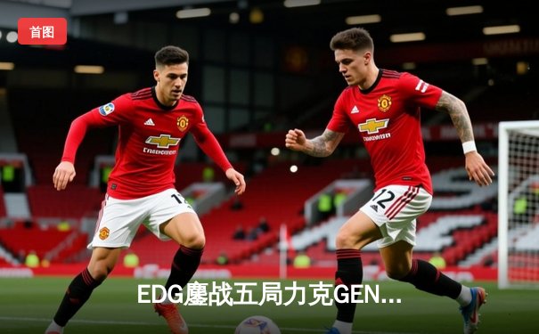 EDG鏖战五局力克GEN，中国战队时隔三年再夺英雄联盟全球总决赛冠军