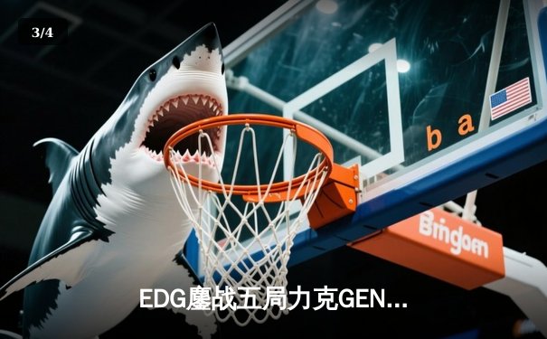 EDG鏖战五局力克GEN，中国战队时隔三年再夺英雄联盟全球总决赛冠军 - 3