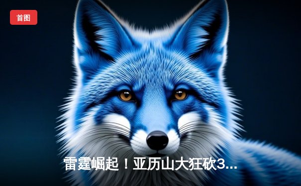 雷霆崛起！亚历山大狂砍39分率队逆转掘金，西部半决赛迎天王山之战