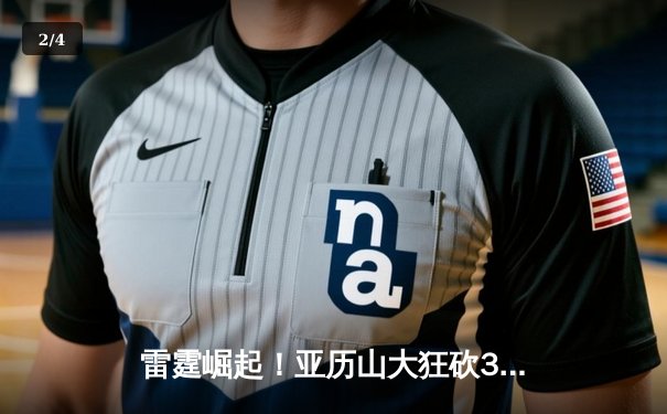 雷霆崛起！亚历山大狂砍39分率队逆转掘金，西部半决赛迎天王山之战 - 2