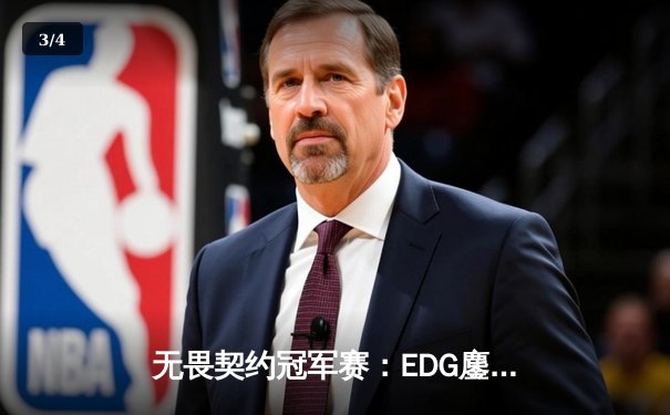 无畏契约冠军赛：EDG鏖战五局力挫GEN，中国电竞斩获历史性突破 - 3