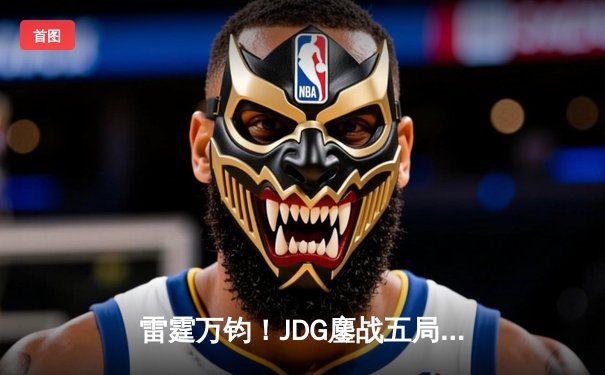 雷霆万钧！JDG鏖战五局力克T1，勇夺2023英雄联盟季中冠军赛总冠军