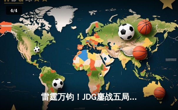 雷霆万钧！JDG鏖战五局力克T1，勇夺2023英雄联盟季中冠军赛总冠军 - 4