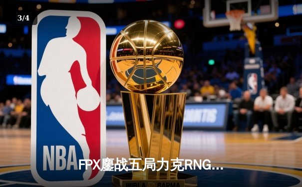 FPX鏖战五局力克RNG，翔掌门卡莎决胜局完美发挥挺进季后赛下一轮 - 3