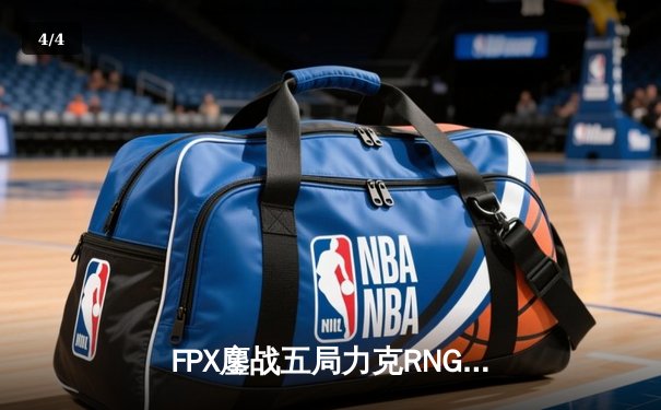 FPX鏖战五局力克RNG，翔掌门卡莎决胜局完美发挥挺进季后赛下一轮 - 4