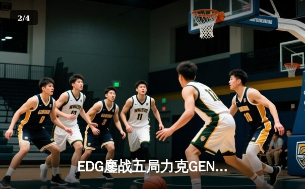 EDG鏖战五局力克GEN，中国战队会师英雄联盟全球总决赛半决赛 - 2