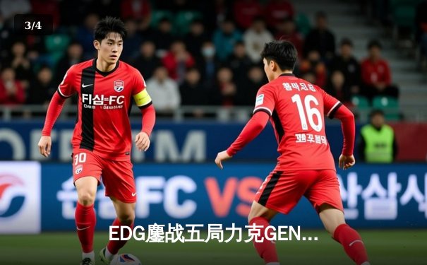 EDG鏖战五局力克GEN，中国战队会师英雄联盟全球总决赛半决赛 - 3