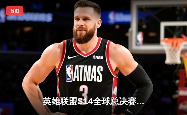 英雄联盟S14全球总决赛：LPL赛区T1战队再度封王，Faker斩获生涯第四冠