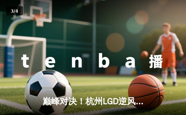 巅峰对决！杭州LGD逆风翻盘击败成都AG，水晶哥关键抢龙锁定胜局 - 3