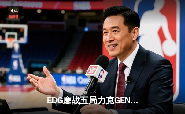 EDG鏖战五局力克GEN，挺进英雄联盟全球总决赛四强 - 4