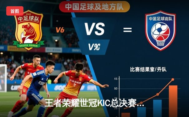 王者荣耀世冠KIC总决赛：成都AG超玩会让三追四惊天逆转北京WB，斩获队史首冠