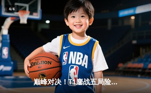 巅峰对决！T1鏖战五局险胜GEN，Faker沙皇关键发挥锁定总决赛席位 - 4