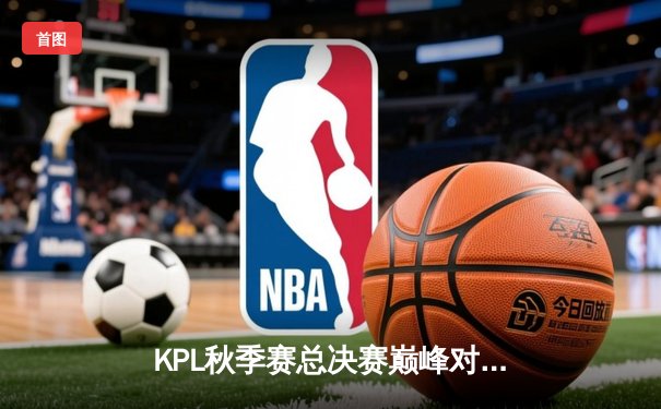 KPL秋季赛总决赛巅峰对决：AG超玩会4:3险胜狼队，一诺加冕FMVP