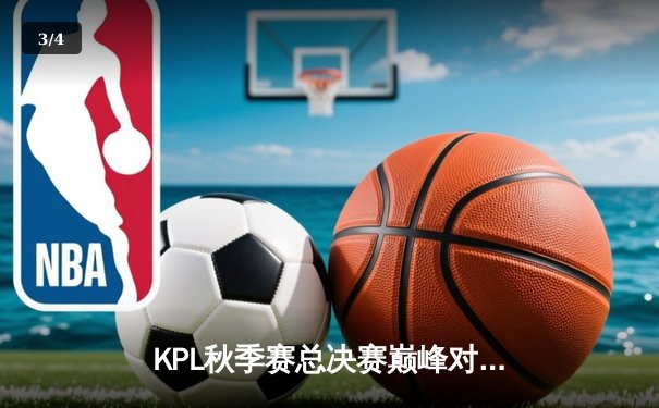 KPL秋季赛总决赛巅峰对决：AG超玩会4:3险胜狼队，一诺加冕FMVP - 3