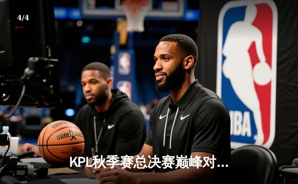 KPL秋季赛总决赛巅峰对决：AG超玩会4:3险胜狼队，一诺加冕FMVP - 4