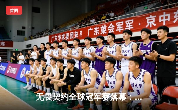 无畏契约全球冠军赛落幕：FNC鏖战五局卫冕成功，中国EDG憾负止步六强