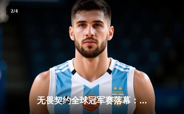 无畏契约全球冠军赛落幕：FNC鏖战五局卫冕成功，中国EDG憾负止步六强 - 2