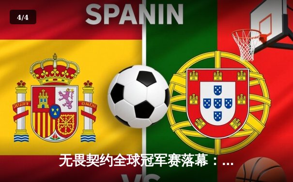 无畏契约全球冠军赛落幕：FNC鏖战五局卫冕成功，中国EDG憾负止步六强 - 4