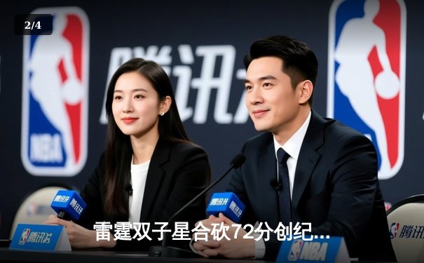 雷霆双子星合砍72分创纪录，青年军加时险胜卫冕冠军 - 2