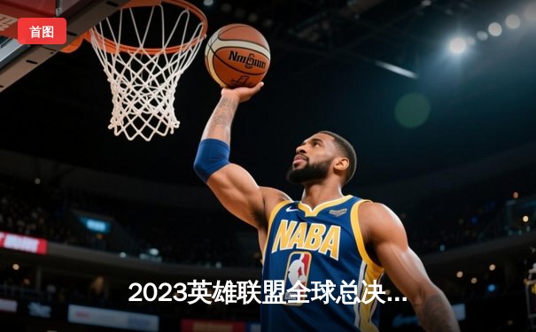 2023英雄联盟全球总决赛：T1战队横扫WBG勇夺第四冠，Faker传奇再续