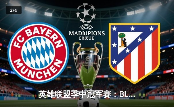 英雄联盟季中冠军赛：BLG鏖战五局险胜T1，Bin剑姬超神发挥锁定胜局 - 2