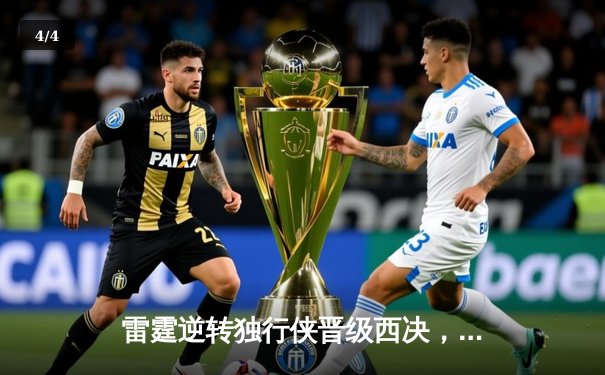 雷霆逆转独行侠晋级西决，亚历山大40分导演22分惊天翻盘 - 4