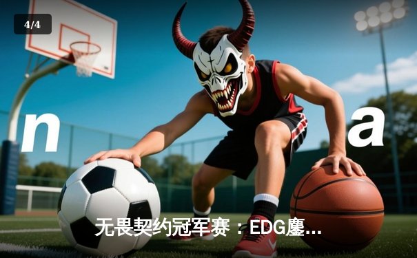 无畏契约冠军赛：EDG鏖战五局力挫FPX，创下赛事最长对战纪录 - 4