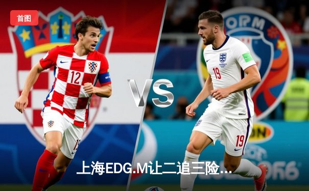 上海EDG.M让二追三险胜北京WB，冰尘神级鲁班大师锁定胜局