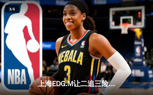 上海EDG.M让二追三险胜北京WB，冰尘神级鲁班大师锁定胜局 - 3