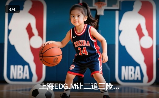 上海EDG.M让二追三险胜北京WB，冰尘神级鲁班大师锁定胜局 - 4