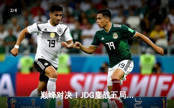 巅峰对决！JDG鏖战五局力克T1，勇夺2023英雄联盟全球总决赛冠军 - 2