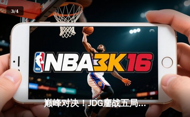 巅峰对决！JDG鏖战五局力克T1，勇夺2023英雄联盟全球总决赛冠军 - 3