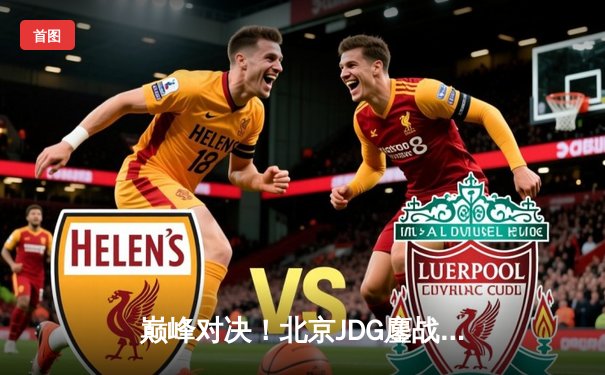 巅峰对决！北京JDG鏖战五局险胜广州TTG，勇夺《王者荣耀》KPL春季赛总冠军
