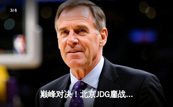 巅峰对决！北京JDG鏖战五局险胜广州TTG，勇夺《王者荣耀》KPL春季赛总冠军 - 3