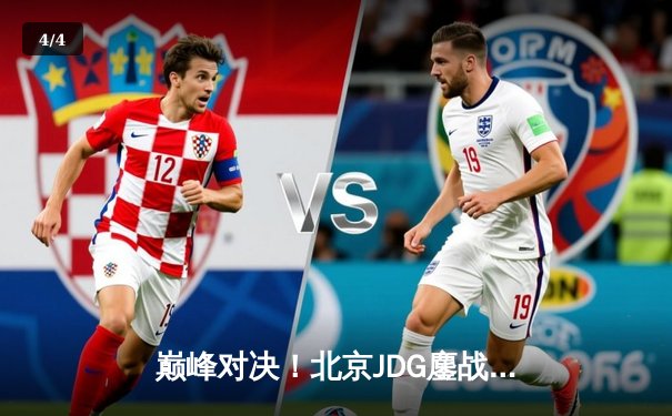 巅峰对决！北京JDG鏖战五局险胜广州TTG，勇夺《王者荣耀》KPL春季赛总冠军 - 4