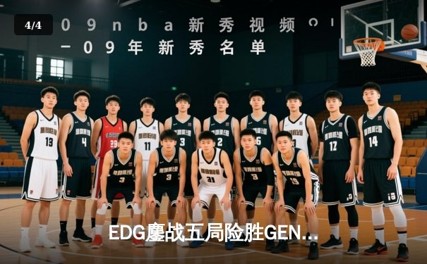 EDG鏖战五局险胜GEN，中国战队首度挺进英雄联盟全球总决赛决赛 - 4