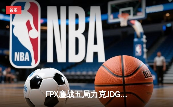 FPX鏖战五局力克JDG问鼎LPL夏季赛，Nuguri神级剑姬奠定胜局