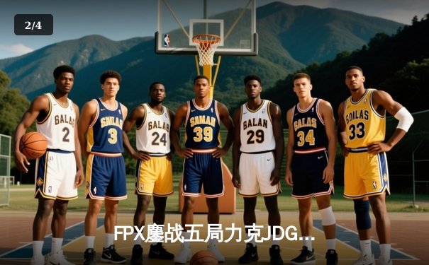 FPX鏖战五局力克JDG问鼎LPL夏季赛，Nuguri神级剑姬奠定胜局 - 2