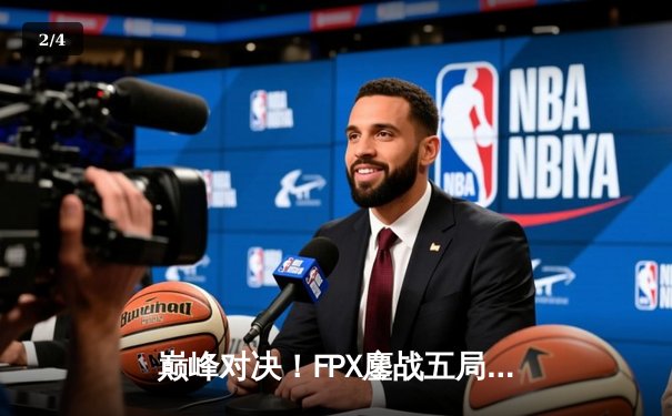 巅峰对决！FPX鏖战五局力克JDG，Doinb加里奥定乾坤锁定LPL季后赛席位 - 2