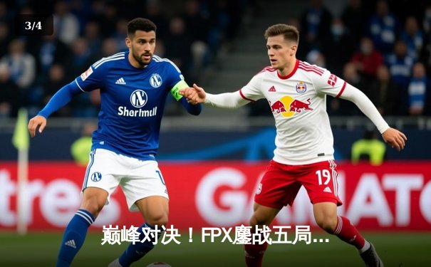 巅峰对决！FPX鏖战五局力克JDG，Doinb加里奥定乾坤锁定LPL季后赛席位 - 3