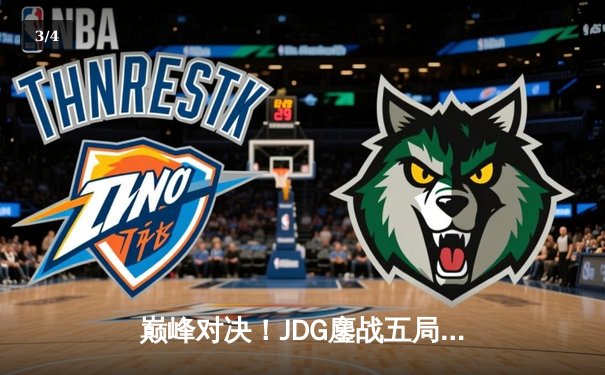 巅峰对决！JDG鏖战五局力克T1，勇夺2023英雄联盟全球总决赛冠军 - 3