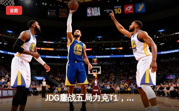 JDG鏖战五局力克T1，369决胜局超神剑魔助LPL首夺亚运电竞金牌